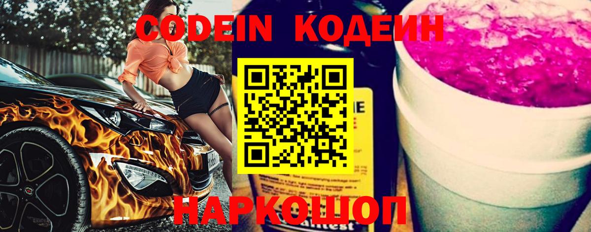 Codein Purple Drank  Вход с VPN  Семёнов  Кодеиновый сироп Lean напиток Lean (лин) 