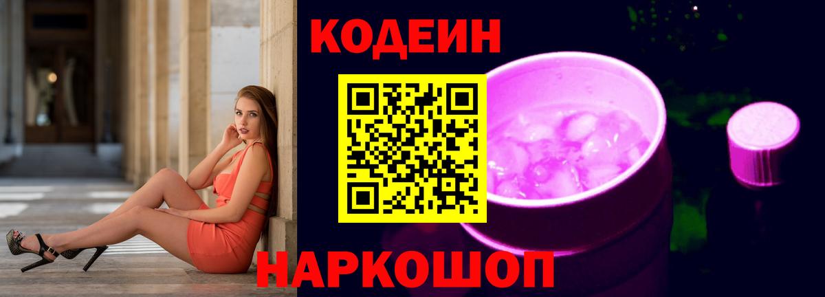 Кодеин Purple Drank Семёнов